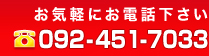 �����^�J�[�̂��ƂȂ炨�C�y�ɂ��d�b�������d�b092-451-7033