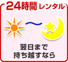 24���ԃ����^��